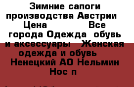 Зимние сапоги производства Австрии › Цена ­ 12 000 - Все города Одежда, обувь и аксессуары » Женская одежда и обувь   . Ненецкий АО,Нельмин Нос п.